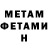 МЕТАМФЕТАМИН мет thammuz